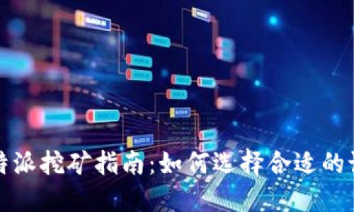 2023年B特派挖矿指南：如何选择合适的设备与策略