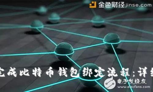 如何快速完成比特币钱包绑定流程：详细视频教程