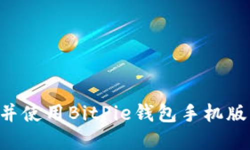 如何下载并使用BitPie钱包手机版：完整指南