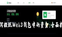 如何提现Web3钱包中的资金：全面指南