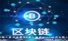 Web3散人是什么意思？深入解析Web3时代的散人文化