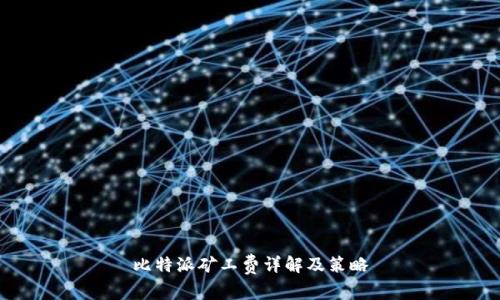 比特派矿工费详解及策略