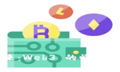 埋伏在未来：Web3 的崛起与应用前景