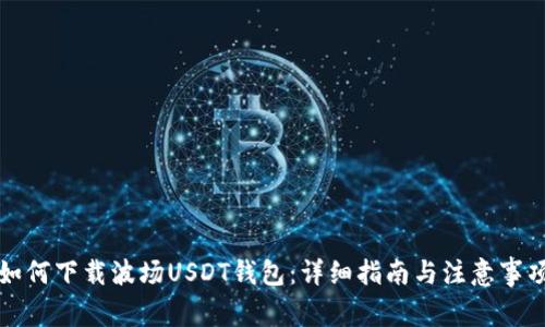 如何下载波场USDT钱包：详细指南与注意事项