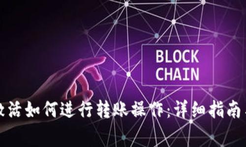 比特派地址未激活如何进行转账操作：详细指南与常见问题解答