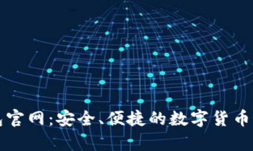 BitP.com钱包官网：安全、便捷的数字货币存储解决方案