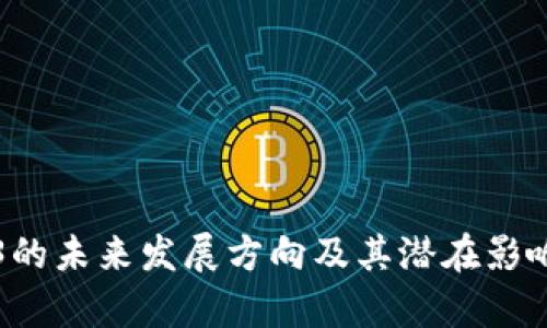 Web3的未来发展方向及其潜在影响分析