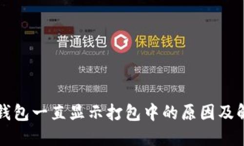 比特币钱包一直显示打包中的原因及解决方案