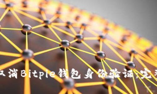 如何取消Bitpie钱包身份验证：完整指南