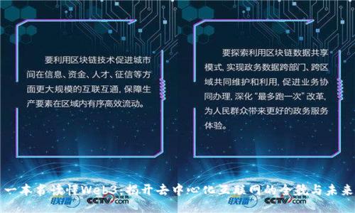 一本书读懂Web3：揭开去中心化互联网的全貌与未来