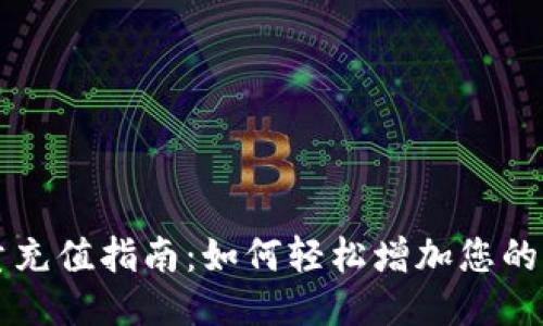 BitP能量充值指南：如何轻松增加您的BitP能量