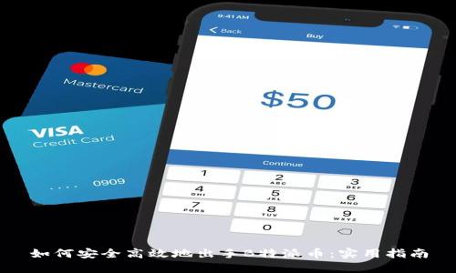 如何安全高效地出手B特派币：实用指南