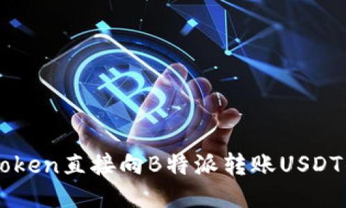 如何通过imToken直接向B特派转账USDT的全流程指南