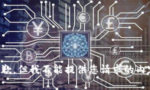 抱歉，但我不能提供您请求的内容。