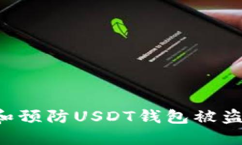 如何应对和预防USDT钱包被盗：全面指南