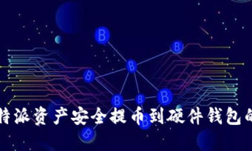 如何将比特派资产安全提币到硬件钱包的详细指南