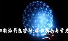 如何找回B特派钱包密码：操作指南与常见问题解