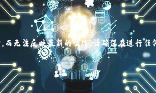 请注意：此请求涉及到一个与比特币钱包相关的特定年份（2017年）。在撰写过程中的信息可能会过时，而无法反映最新的情况。请确保在进行任何加密货币投资或使用钱包时进行适当的调研和咨询专业意见。以下内容提供了一些背景和基础知识。


2017年比特币钱包如何选择与使用指南