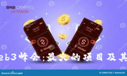 探讨香港Web3峰会：最火的项目及其影响力分析