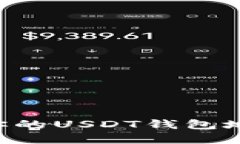 如何查找和确认你的USDT钱