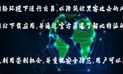 比特派如何通过币种转换实现盈利？/  比特派,