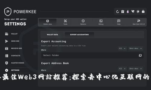  2023年最佳Web3网站推荐：探索去中心化互联网的无限可能