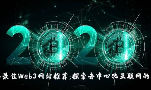  2023年最佳Web3网站推荐：探索去中心化互联网的无限可能