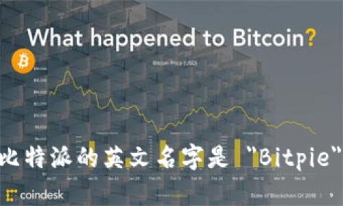比特派的英文名字是 