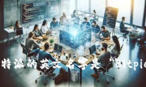 比特派的英文名字是 