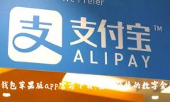 b特派钱包苹果版app官方下载：安全便捷的数字金