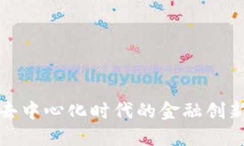 Web3金融：去中心化时代的金融创新与未来展望