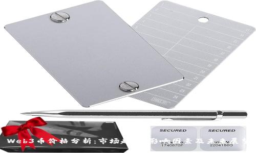 Web3币价格分析：市场趋势、影响因素及未来展望