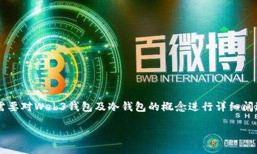 为了回答“Web3钱包属于冷钱包吗？”这个问题，我们需要对Web3钱包及冷钱包的概念进行详细阐述，同时梳理出相关的问题，来更全面地理解这一话题。

Web3钱包与冷钱包的关系探讨
