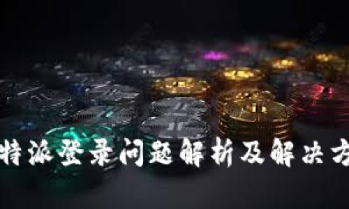 比特派登录问题解析及解决方案