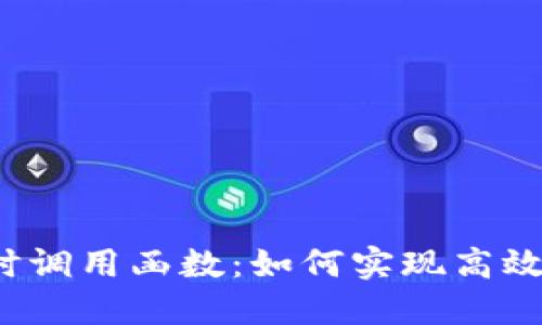 Web3转账的同时调用函数：如何实现高效的智能合约交互