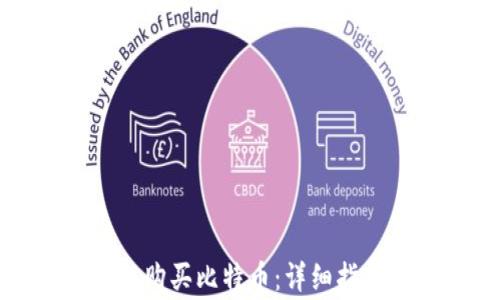 
如何通过比太钱包购买比特币：详细指南与常见问题解答