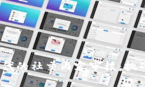 Web3时代的社交内容审核：挑战与机遇