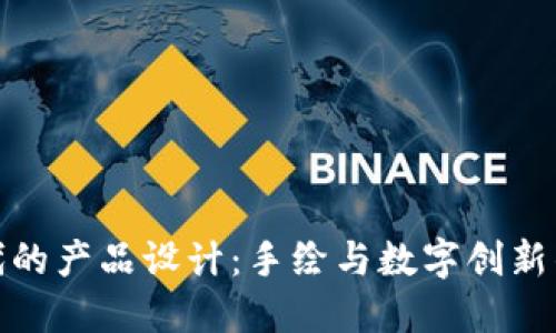 Web3 时代的产品设计：手绘与数字创新的完美结合