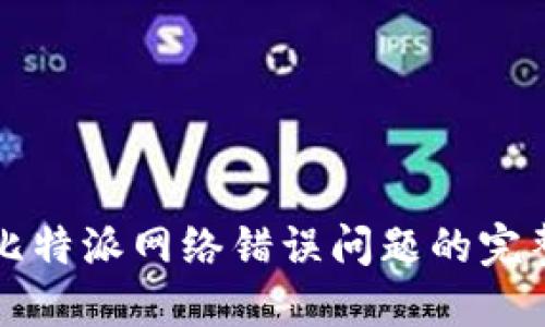 解决比特派网络错误问题的完整指南