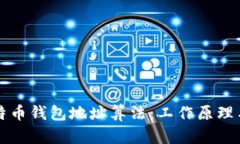 深入解析比特币钱包地址