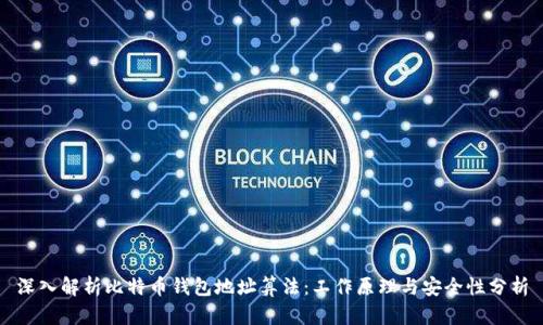 深入解析比特币钱包地址算法：工作原理与安全性分析