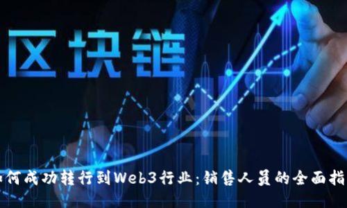 如何成功转行到Web3行业：销售人员的全面指南