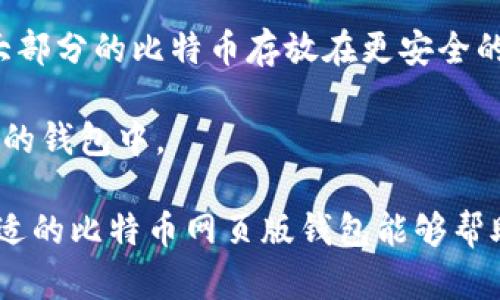 baioti如何选择合适的比特币网页版钱包：全面指南/baioti  
比特币, 网页版钱包, 加密货币, 钱包安全/guanjianci  

比特币作为一种流行的加密货币，已经吸引了越来越多的用户关注。为了安全、便捷地管理比特币，选择一个合适的网页版钱包显得尤为重要。本文将详细探讨如何选择合适的比特币网页版钱包，包括什么是比特币网页版钱包，如何评估它们的安全性、易用性以及功能等，同时也会回答一些潜在的问题，以帮助你更好地理解和使用比特币网页版钱包。

什么是比特币网页版钱包？  
比特币网页版钱包是一种允许用户通过网络浏览器访问和管理其比特币的数字钱包。这种类型的钱包通常通过安全的网站提供服务，用户不需要下载任何软件，只需在网络浏览器中登录即可。在比特币的世界里，有许多不同类型的钱包，但网页版钱包因其便捷性受到了许多用户的欢迎。

网页版钱包的基本功能包括发送和接收比特币、查看余额、交易记录等。对于那些不熟悉加密货币技术的用户而言，网页版钱包提供了一个更为友好的界面，让他们能够轻松地进行比特币交易。

选择比特币网页版钱包的标准  
在选择比特币网页版钱包时，有几个关键因素需要考虑：  

h41. 安全性/h4  
安全性毫无疑问是选择钱包时最重要的考虑因素之一。虽然所有的电子钱包都存在一定的风险，但有些钱包提供多重安全措施，如双重身份验证（2FA）、数据加密、冷储存等。选择拥有良好安全记录的钱包并确保在使用过程中可以启用所有安全功能。

h42. 用户体验/h4  
一个好的网页版钱包应该提供简单直观的用户界面，便于新手快速上手。检查该钱包是否支持多语言，并查看它的操作流程是否顺畅。此外，用户应该选择那些提供良好客服支持的钱包，这样在遇到问题时能够得到及时的帮助。

h43. 功能丰富性/h4  
不同的钱包可能提供不同的功能，比如支持多种加密货币、提供实时市场信息、交易所集成等。选择功能符合自身需求的钱包，可以提升用户的使用体验。例如，如果你只想持有比特币，那么一个专门支持比特币的钱包就足够了，但如果你计划投资其他加密货币，那么选择一个多功能钱包可能更为合适。

h44. 费用/h4  
许多交易平台和钱包会收取小额的交易费用，用户应该在选择时仔细比较费用结构。同时留意是否有隐藏费用，例如提取资金的费用，确保选择最具性价比的钱包。

比特币网页版钱包的优势  
比特币网页版钱包具有多个优势，使其成为很多用户的首选：  

h41. 易于访问/h4  
网页版钱包的最大优势之一是可以在任何有互联网连接的设备上访问。这意味着用户可以不受地理位置和设备限制地管理自己的比特币，无论是使用台式电脑、笔记本电脑还是移动设备。

h42. 不需下载/h4  
很多用户对下载软件感到犹豫，特别是在隐私和安全问题日益关注的当今社会。网页版钱包不需要用户下载任何软件，用户只需通过浏览器访问就能使用，极大地降低了种类的复杂性。

h43. 更新及时/h4  
网页版钱包通常会自动更新到最新版本，用户不必手动下载和安装更新。这有助于确保用户一直可以使用最新的安全功能和界面设计，减少了安全漏洞的风险。

使用比特币网页版钱包的潜在风险与对策  
尽管比特币网页版钱包便利，但其潜在的风险同样不容忽视：  

h41. 网络安全攻击/h4  
由于网页版钱包需要通过网络访问，容易受到网络攻击的威胁。这些攻击可能导致用户的资金被盗。用户可以通过启用双重身份验证和强密码来增强安全性。

h42. 平台问题/h4  
如果使用的平台出现技术问题或关闭，用户可能无法访问其钱包。确保选择知名度高、信誉良好的钱包来减少这种风险。此外，定期备份私钥或恢复短语也是保护资产的好方法。

h43. 缺乏控制权/h4  
通过使用第三方服务，用户对其资金控制的程度相对较低。建议用户仔细选择那些提供私钥控制的钱包，并了解相关的条款和条件。

常见问题解答  

h4问题一：我可以在一个钱包中存储多种加密货币吗？/h4  
许多比特币网页版钱包支持多种加密货币，称为“多币种钱包”。这种钱包允许用户在同一界面中存储和管理不同类型的加密货币，例如以太坊、莱特币等。如果你打算投资多种加密货币，选择一个多元化的钱包无疑是个明智的选择。

然而，值得注意的是，不同的加密货币有不同的特性和使用场景。并非所有钱包都支持所有加密货币，因此在选择时，一定要确保钱包支持你计划存储的币种，同时可以了解它们的费用及安全性。为了增加资产安全，有些用户选择使用不同的钱包来管理不同的加密货币，这样能更好地隔离风险。

h4问题二：如何保证比特币网页版钱包的安全？/h4  
为了确保比特币网页版钱包的安全，用户应遵循一些最佳实践。首先，开启多因素身份验证（2FA），这会为你的钱包增加一个额外的安全层，即使有人获取了你的密码，他们也无法轻易登陆。其次，使用一个强大、独特的密码，并避免在其他账户中重复使用。

此外，定期更改你的密码也能降低被黑客攻击的风险。用户还可以考虑使用硬件钱包或冷存储来保存大笔的比特币，但同时保留少量在网页版钱包中，以便于日常交易和使用。

h4问题三：如果我遗忘了网页版钱包的密码，如何找回？/h4  
大多数比特币网页版钱包在创建账户时，都会要求用户设置一个恢复短语或备份密码。这类短语通常由一组单词组成，可以用来恢复你的账户。如果你忘记密码，可以通过这一恢复短语找回。然而，若没有该短语，找回密码可能会非常困难，甚至无法找回。

因此，确保将恢复短语纸质记录并保存在安全的地方是至关重要的。切忌将其存储在电脑中或互联网上，因为这会增加泄露的风险。定期检查备用信息的有效性也是明智之举，确保能够顺利恢复账户。

h4问题四：是否建议使用网页版钱包进行长期投资？/h4  
一般来说，不建议将大量资金长期存放在比特币网页版钱包中。虽然它们非常便利，但网络风险和平台问题都可能导致资产受到威胁。对于长期投资者而言，将大部分的比特币存放在更安全的存储选项中，比如硬件钱包或冷存储里，能够极大程度上减少风险。

当然，短期交易和日常使用确实可以利用网页版钱包的便利性，因此建议将一小部分资金存储在网页版钱包中，以供日常交易使用，而将大额资产存放在更安全的钱包中。

总的来说，比特币网页版钱包方便易用，适合新手和简单交易，但为了确保资产的安全，用户需要了解选择和使用中的风险，并采取相应的安全措施。选择一个合适的比特币网页版钱包能够帮助你更有效地管理你的加密资产。