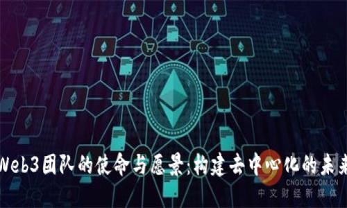 Web3团队的使命与愿景：构建去中心化的未来