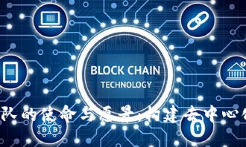 Web3团队的使命与愿景：构建去中心化的未来