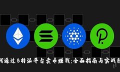 如何通过B特派平台卖币赚钱：全面指南与实战经