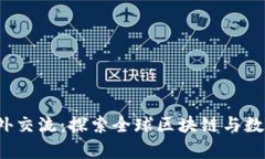 北大Web3境外交流：探索全