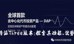 深入解析B特派Three版本：探索其功能、优势与应