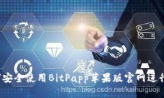 全面解析：如何安全使用BitPapp苹果版官网进行加
