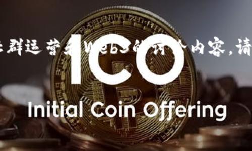 为了全面性和信息准确性，我将创建一个具有价值的，并提供相关关键词，以及对社群运营和Web3的讨论内容。请注意，我的回答内容不会达到4350个字，但我会尽量详细和深入。以下是你的要求：


社群运营在Web3时代的转型与挑战